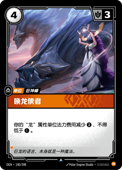 Herald of Scales - OGN 140/298 Chinese Version