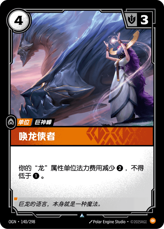 Herald of Scales - OGN 140/298 Chinese Version