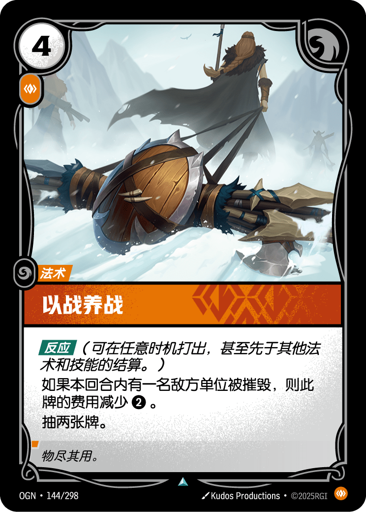 Spoils of War - OGN 144/298 Chinese Version