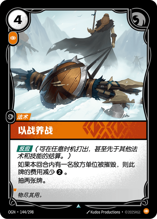 Spoils of War - OGN 144/298 Chinese Version