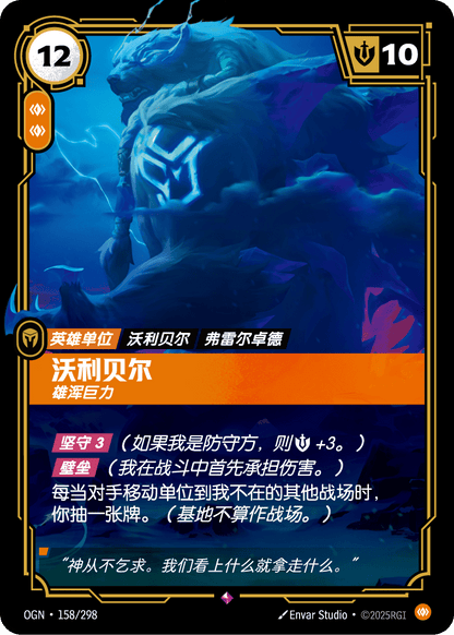 Volibear - OGN 158/298 Chinese Version