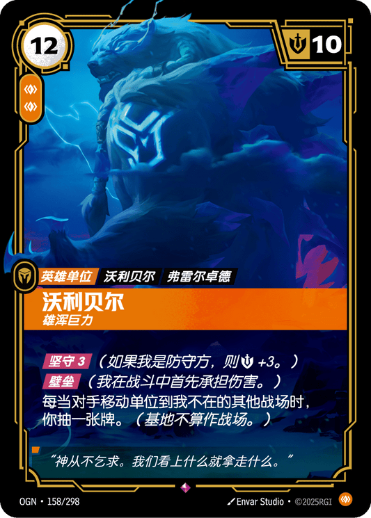 Volibear - OGN 158/298 Chinese Version