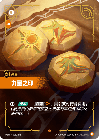 Seal of Strength - OGN 163/298 Chinese Version