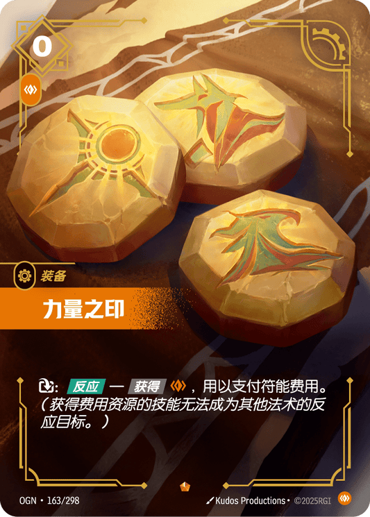 Seal of Strength - OGN 163/298 Chinese Version