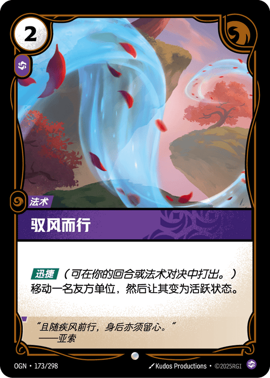 Ride the Wind - OGN 173/298 Chinese Version