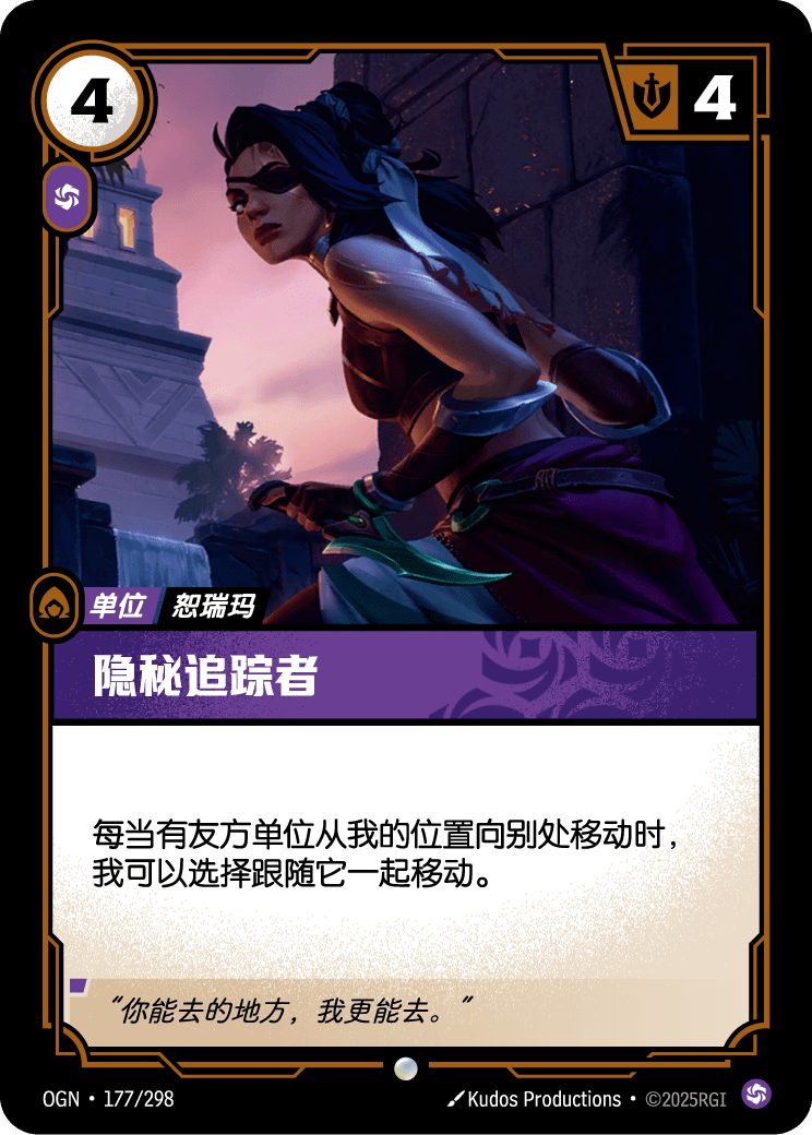 Stealthy Pursuer - OGN 177/298 Chinese Version