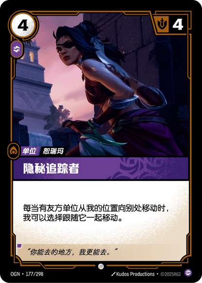 Stealthy Pursuer - OGN 177/298 Chinese Version