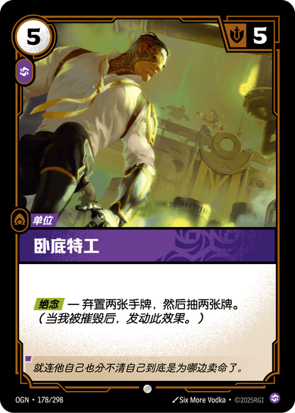Undercover Agent - OGN 178/298 Chinese Version