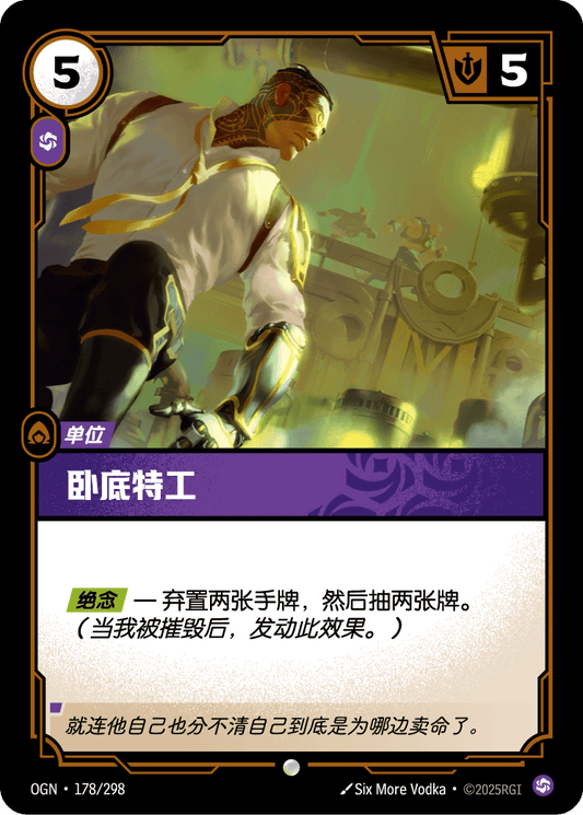 Undercover Agent - OGN 178/298 Chinese Version