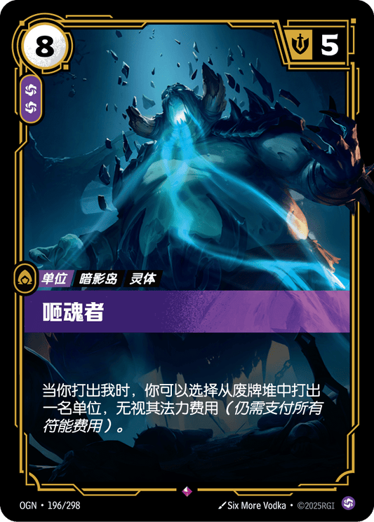 Soulgorger - OGN 196/298 Chinese Version