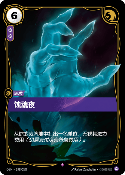 The Harrowing - OGN 198/298 Chinese Version