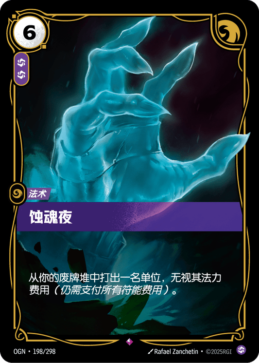 The Harrowing - OGN 198/298 Chinese Version