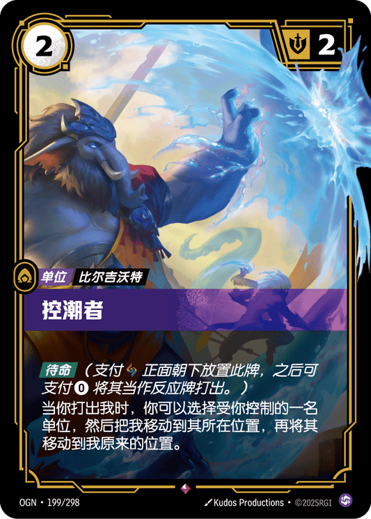 Tideturner - OGN 199/298 Chinese Version
