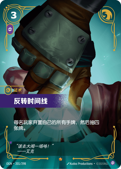Invert Timelines - OGN 201/298 Chinese Version