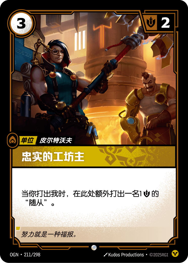 Faithful Manufactor - OGN 211/298 Chinese Version