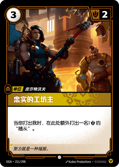 Faithful Manufactor - OGN 211/298 Chinese Version