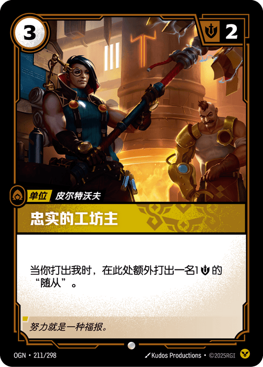 Faithful Manufactor - OGN 211/298 Chinese Version
