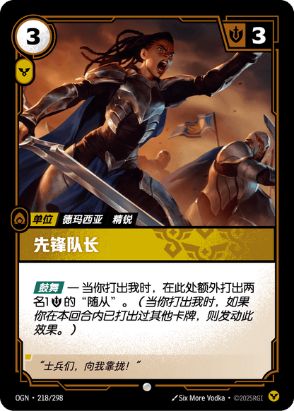 Vanguard Captain - OGN 218/298 Chinese Version