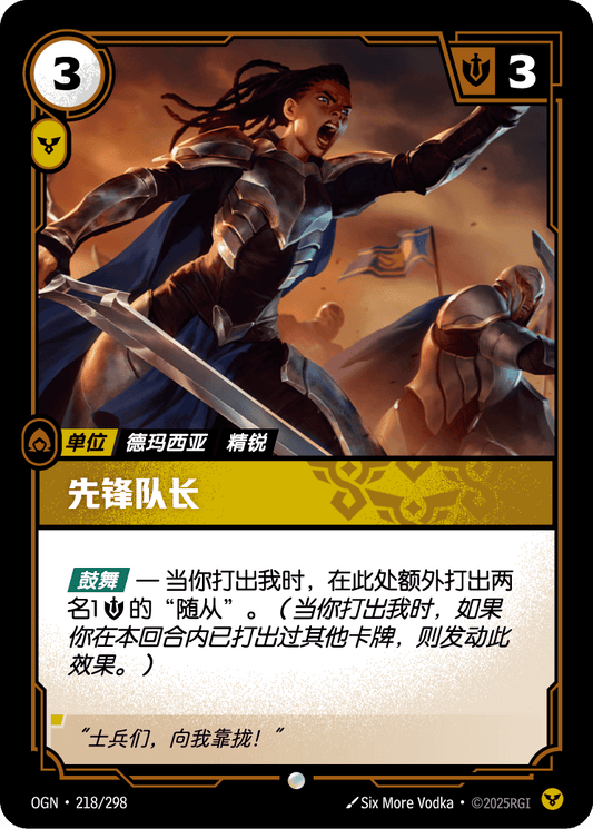 Vanguard Captain - OGN 218/298 Chinese Version