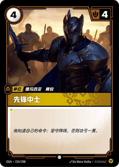 Vanguard Sergeant - OGN 219/298 Chinese Version