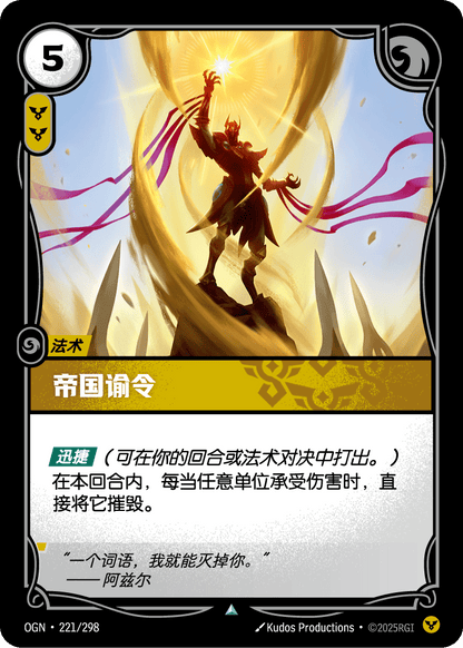 Imperial Decree - OGN 221/298 Chinese Version