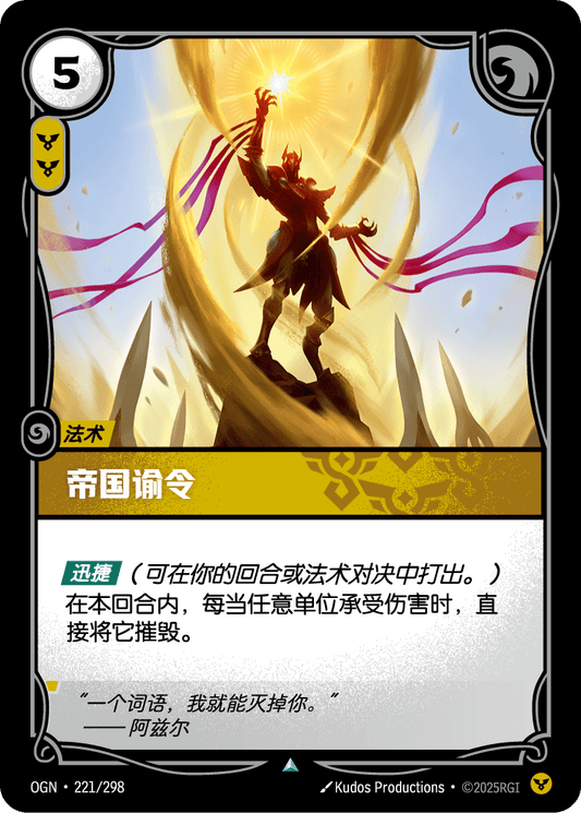 Imperial Decree - OGN 221/298 Chinese Version
