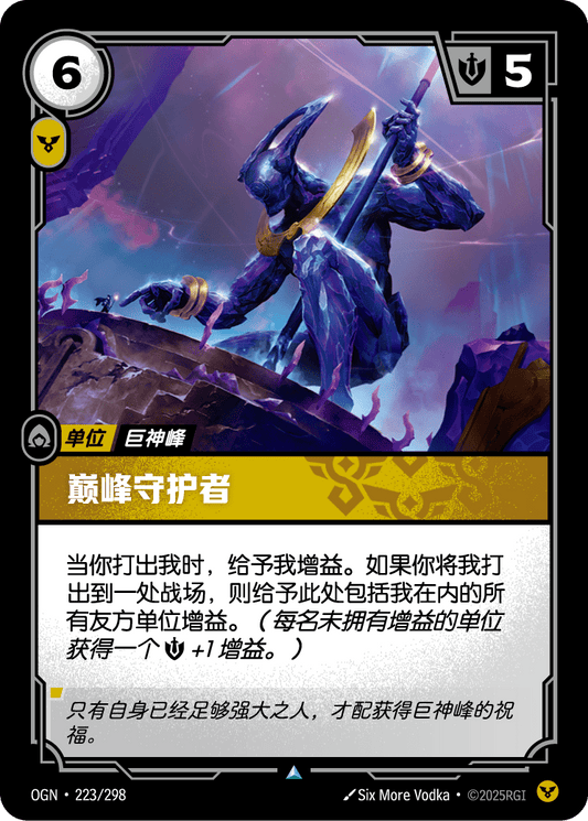 Peak Guardian - OGN 223/298 Chinese Version