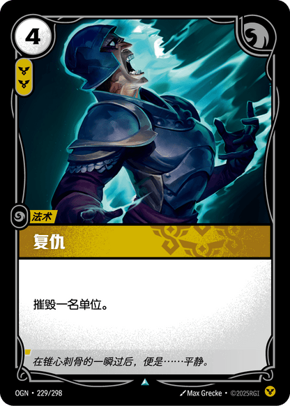 Vengeance - OGN 229/298 Chinese Version