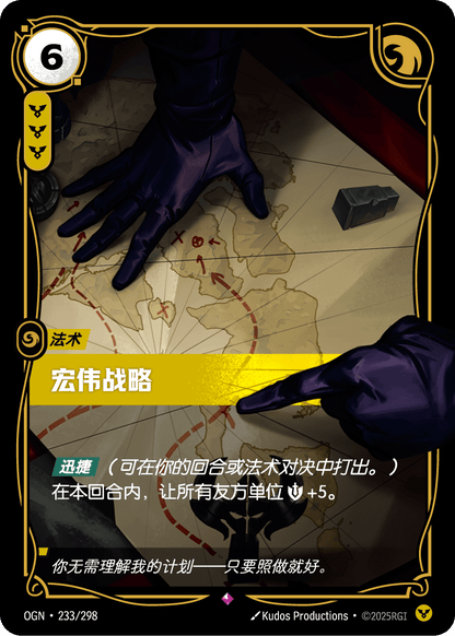 Grand Strategem - OGN 233/298 Chinese Version