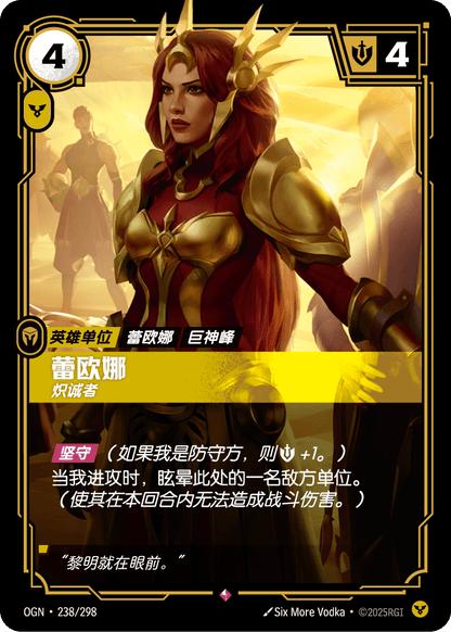 Leona (Determined) - OGN 238/298 Chinese Version