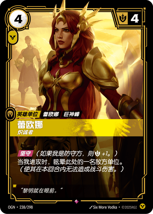 Leona (Determined) - OGN 238/298 Chinese Version