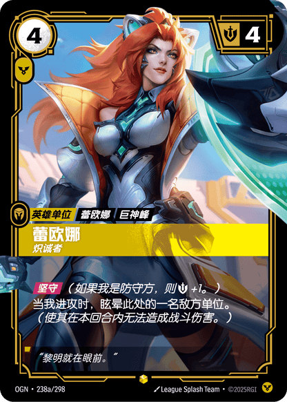 Leona (Determined) (Alt Art) - OGN 238a/298 Chinese Version