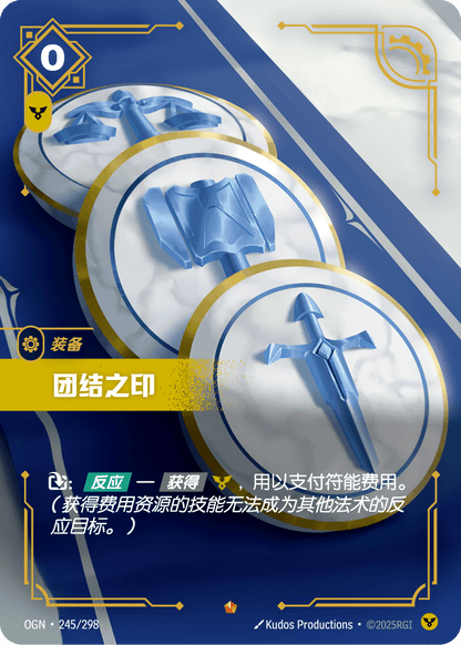 Seal of Unity - OGN 245/298 Chinese Version