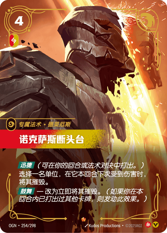 Noxian Guillotine - OGN 254/298 Chinese Version