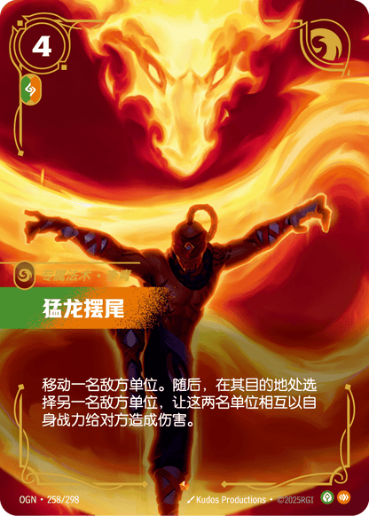 Dragon's Rage - OGN 258/298 Chinese Version