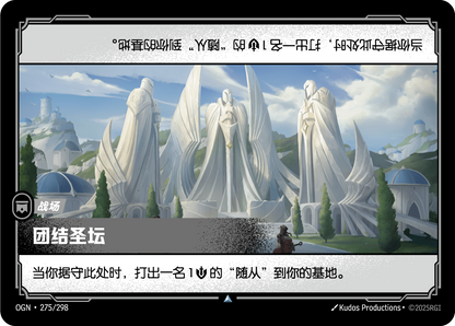 Altar to Unity - OGN 275/298 Chinese Version