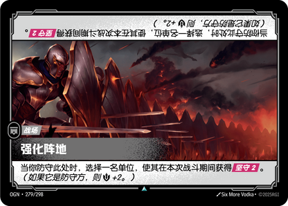 Fortified Position - OGN 279/298 Chinese Version