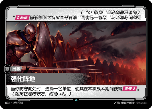 Fortified Position - OGN 279/298 Chinese Version