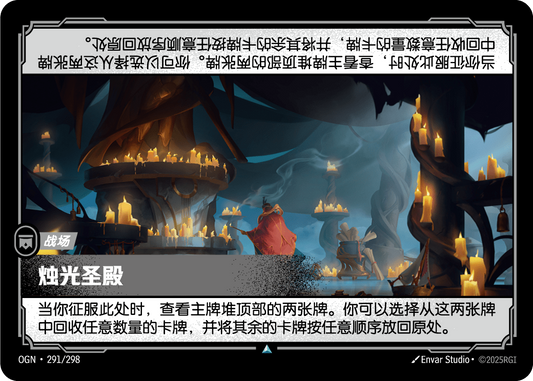 The Candlelit Sanctum - OGN 291/298 Chinese Version
