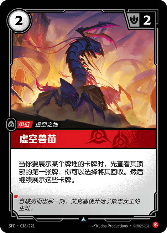 Void Hatchling - SFD 018/221 Chinese Version