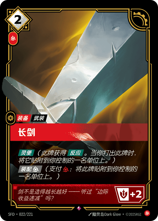 Long Sword - SFD 022/221 Chinese Version