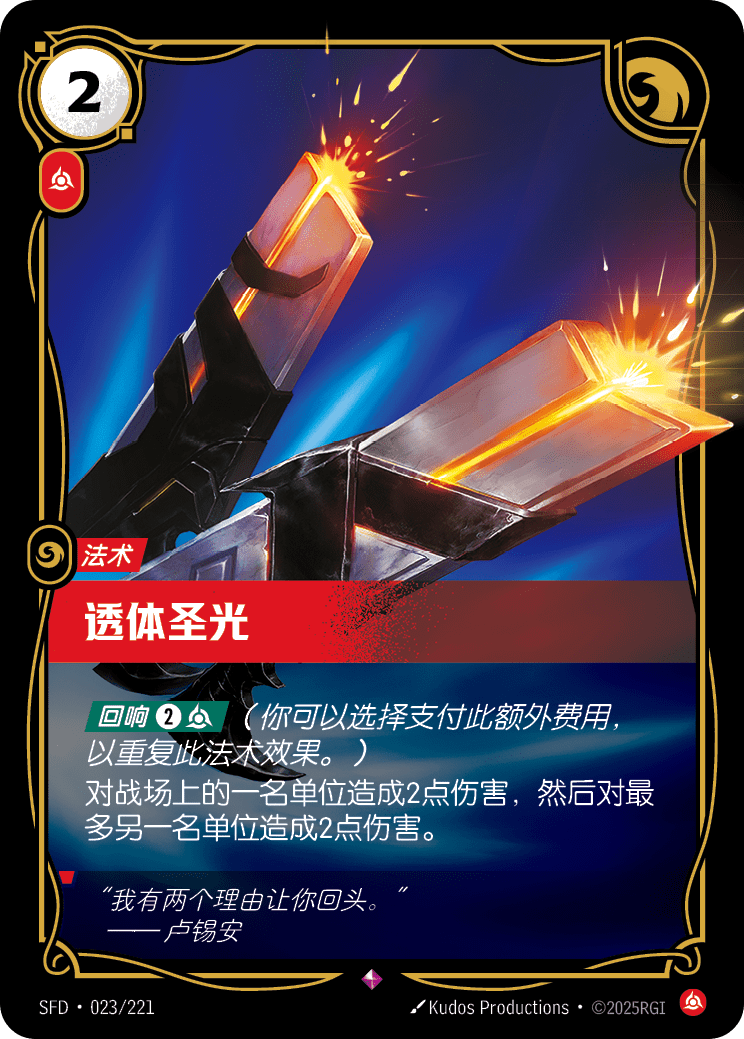 Piercing Light - SFD 023/221 Chinese Version