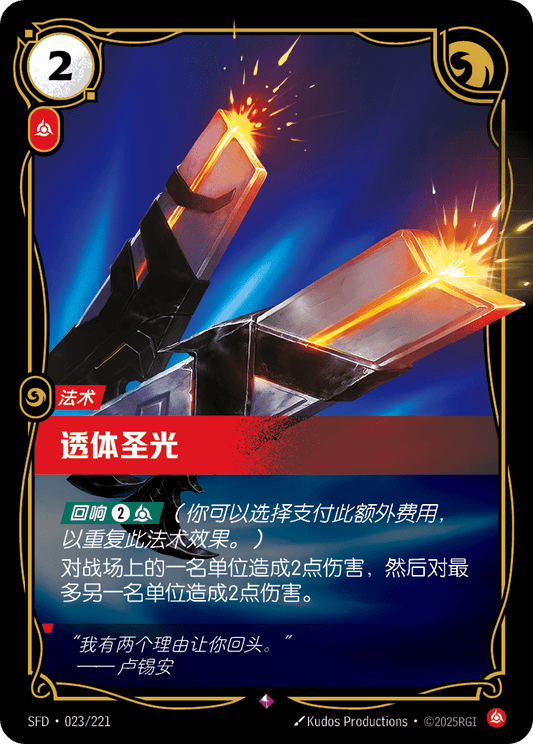 Piercing Light - SFD 023/221 Chinese Version