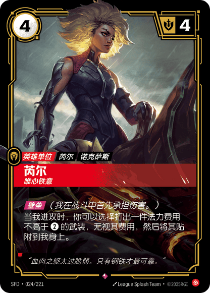 Rell - SFD 024/221 Chinese Version