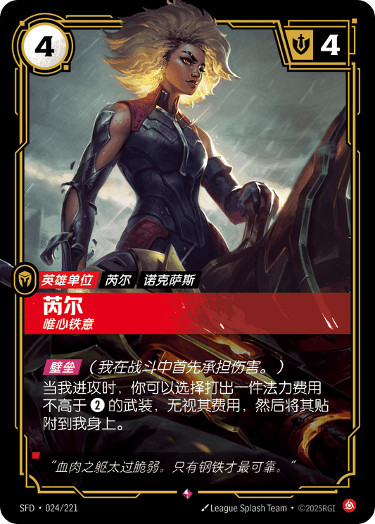 Rell - SFD 024/221 Chinese Version
