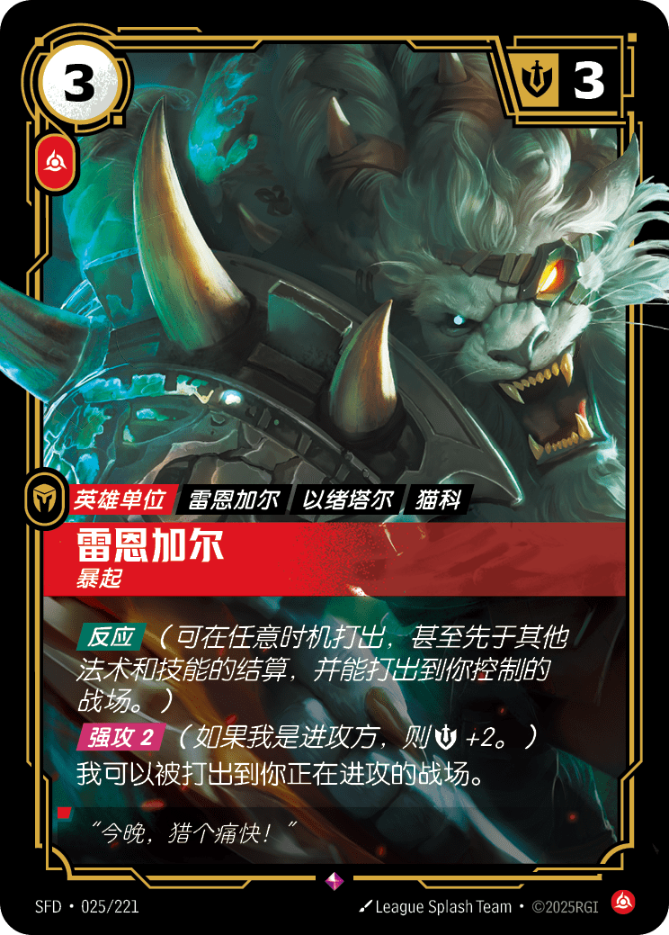 Rengar - SFD 025/221 Chinese Version