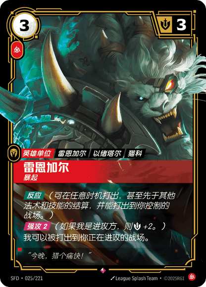 Rengar - SFD 025/221 Chinese Version
