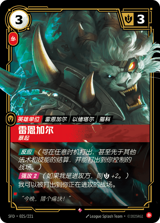 Rengar - SFD 025/221 Chinese Version
