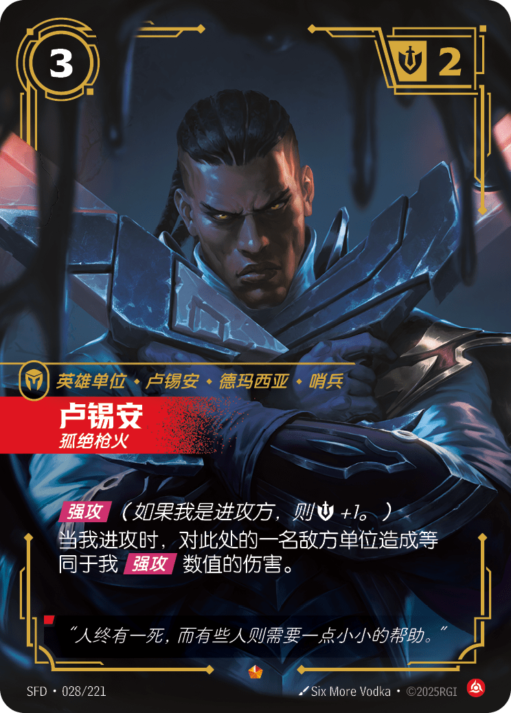 Lucian - SFD 028/221 Chinese Version