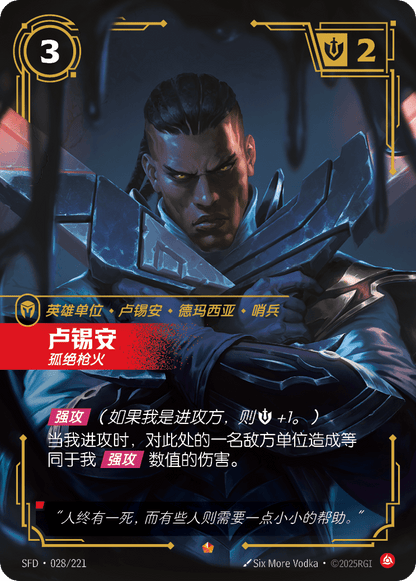 Lucian - SFD 028/221 Chinese Version